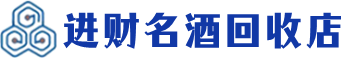 沽源回收烟酒_沽源回收烟酒公司_沽源烟酒回收_沽源进财烟酒回收店